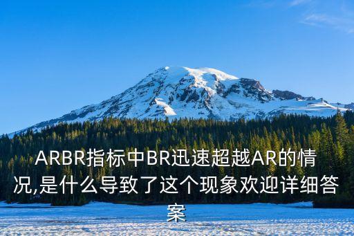 ARBR指標(biāo)中BR迅速超越AR的情況,是什么導(dǎo)致了這個(gè)現(xiàn)象歡迎詳細(xì)答案