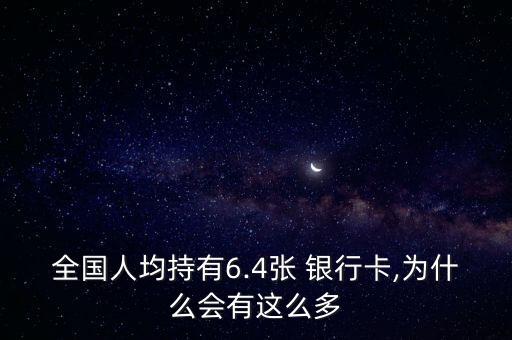 全國人均持有6.4張 銀行卡,為什么會有這么多