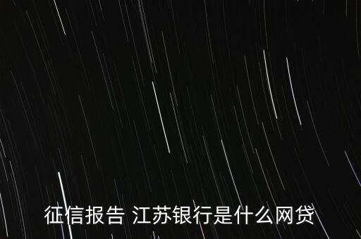 征信報告 江蘇銀行是什么網(wǎng)貸