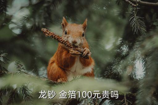 龍鈔 金箔100元貴嗎