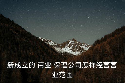 新成立的 商業(yè) 保理公司怎樣經營營業(yè)范圍