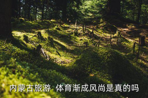 內(nèi)蒙古旅游  體育漸成風(fēng)尚是真的嗎