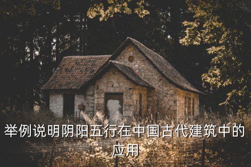 舉例說明陰陽(yáng)五行在中國(guó)古代建筑中的應(yīng)用