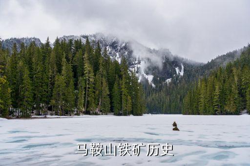 馬鞍山鐵礦歷史