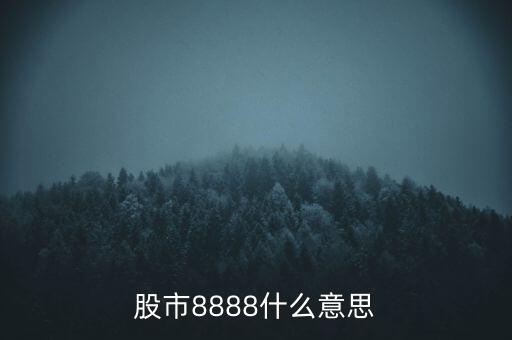 股票跌停掛單暗語,股票掛單444暗語