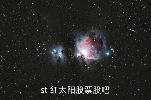 st 紅太陽股票股吧