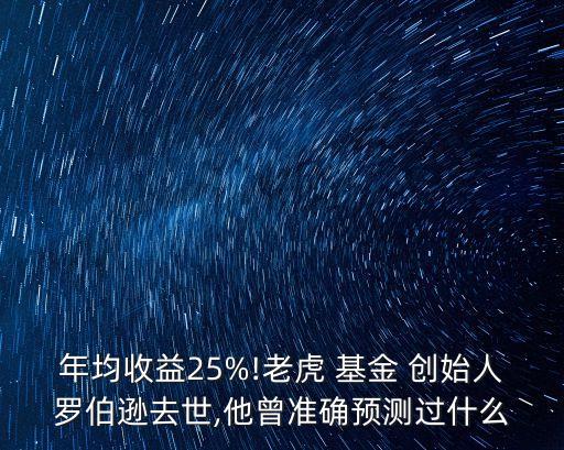 年均收益25%!老虎 基金 創(chuàng)始人羅伯遜去世,他曾準確預測過什么