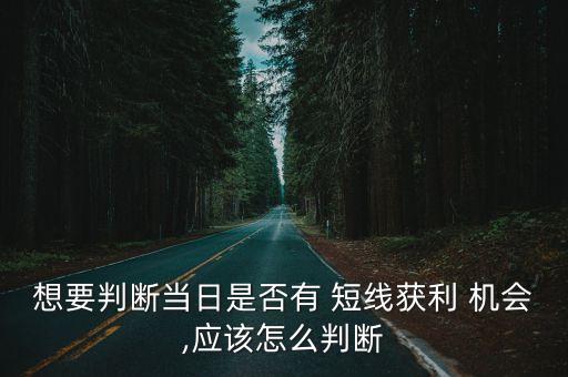 想要判斷當日是否有 短線獲利 機會,應該怎么判斷