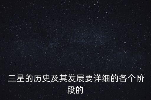  三星的歷史及其發(fā)展要詳細的各個階段的