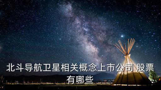 北斗導航衛(wèi)星相關概念上市公司 股票有哪些