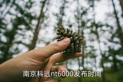  南京科遠nt6000發(fā)布時間