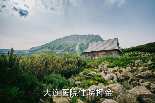  大連醫(yī)院住院押金