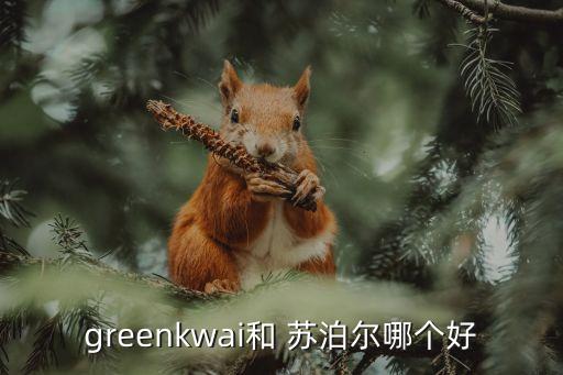 greenkwai和 蘇泊爾哪個好