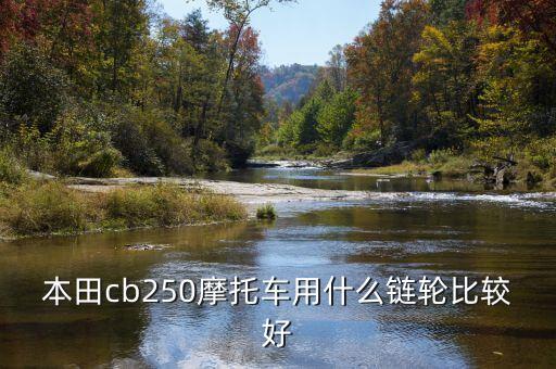 本田cb250摩托車(chē)用什么鏈輪比較好