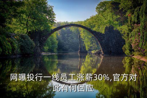 網(wǎng)曝投行一線員工漲薪30%,官方對此有何回應(yīng)