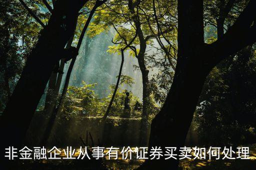 推行股票及債券交易制度改革