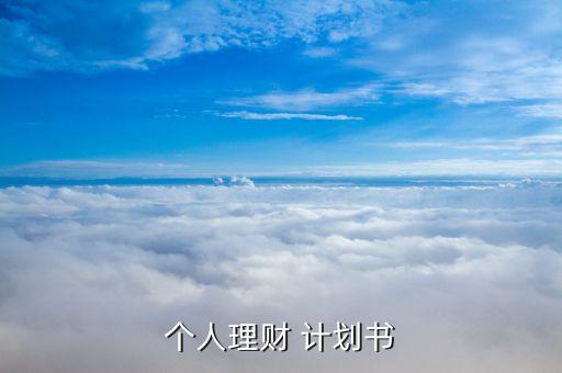 投資收益計劃書,大學生創(chuàng)業(yè)計劃書投資收益怎么寫