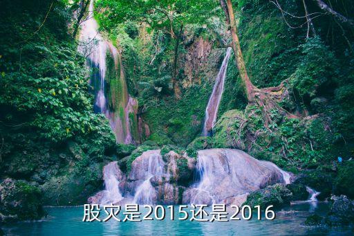  股災是2015還是2016