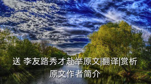 送 李友路秀才赴舉原文|翻譯|賞析原文作者簡介