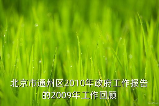 北京市通州區(qū)2010年政府工作報(bào)告的2009年工作回顧