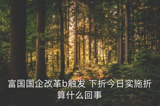 近期下折b基金,為什么近期基金一直跌