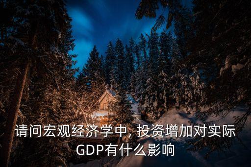 為什么投資能拉動gdp,人為什么能拉動火車