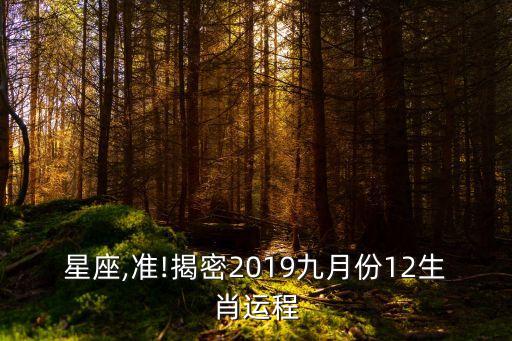 星座,準(zhǔn)!揭密2019九月份12生肖運程