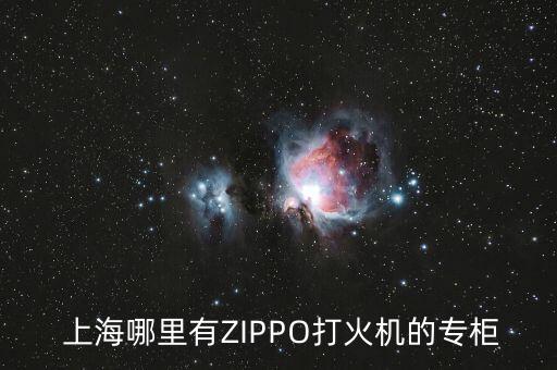  上海哪里有ZIPPO打火機(jī)的專柜