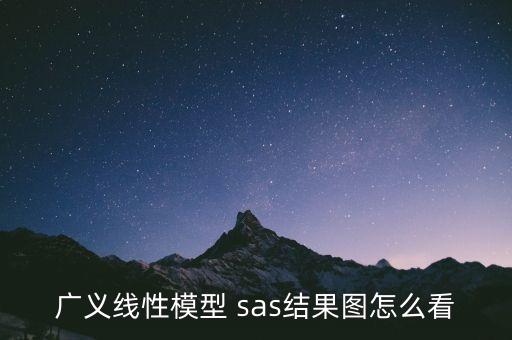 廣義線性模型 sas結果圖怎么看