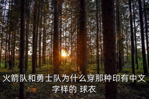 火箭隊(duì)和勇士隊(duì)為什么穿那種印有中文字樣的 球衣