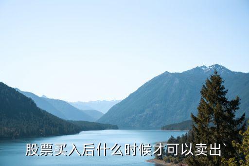 匯金持股股票多長(zhǎng)時(shí)間可以賣(mài),股票持股多長(zhǎng)時(shí)間才能夠享受分紅