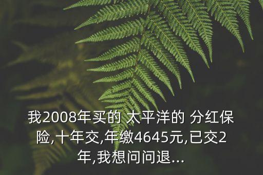 中國(guó)太平洋分紅險(xiǎn),太平洋分紅險(xiǎn)什么時(shí)候可以領(lǐng)