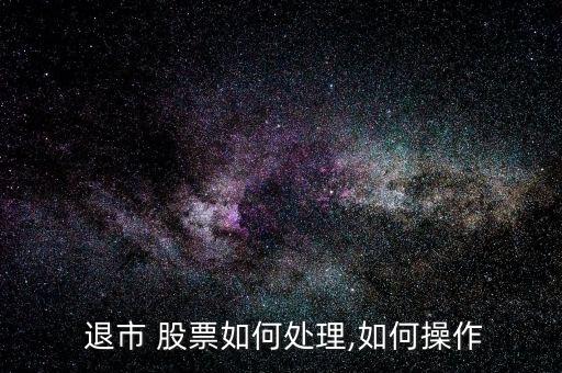 退市的股票怎么交易,退市股票沒(méi)賣(mài)掉怎么辦