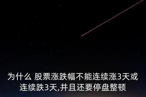 為什么 股票漲跌幅不能連續(xù)漲3天或連續(xù)跌3天,并且還要停盤整頓