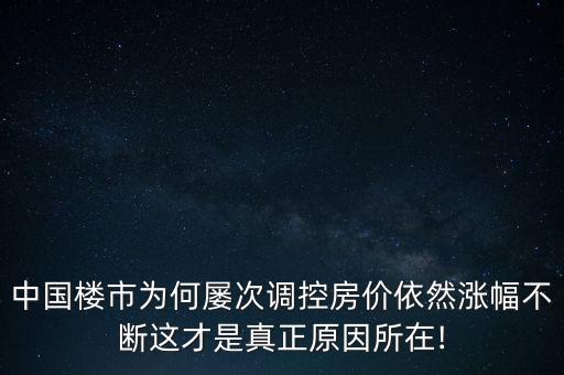 中國(guó)樓市為何屢次調(diào)控房?jī)r(jià)依然漲幅不斷這才是真正原因所在!