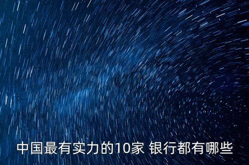 中國最有實力的10家 銀行都有哪些