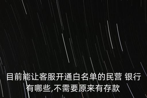 目前能讓客服開通白名單的民營 銀行有哪些,不需要原來有存款