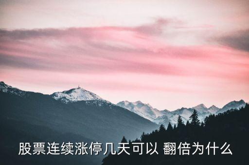  股票連續(xù)漲停幾天可以 翻倍為什么