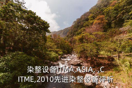 染整設備ITMA,ASIA, ,CITME,2010先進染整設備評析