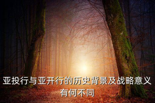 亞投行與亞開(kāi)行的歷史背景及戰(zhàn)略意義有何不同