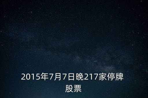 2015年7月7日晚217家停牌 股票