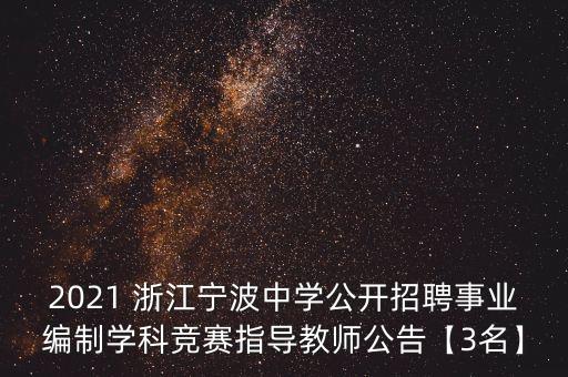 2021 浙江寧波中學(xué)公開招聘事業(yè)編制學(xué)科競賽指導(dǎo)教師公告【3名】