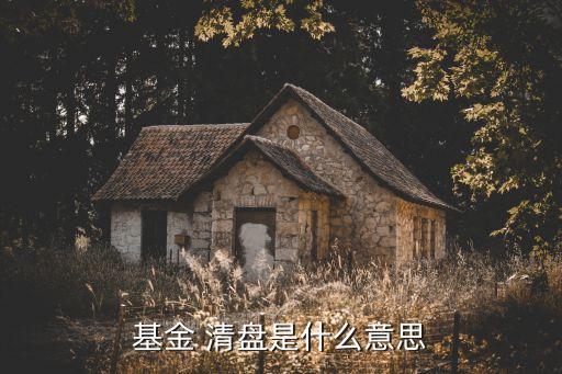 基金 清盤是什么意思