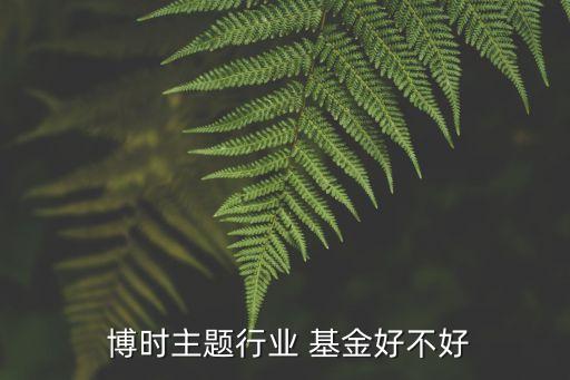 博時(shí)基金工作怎么樣,博時(shí)黃金基金怎么樣