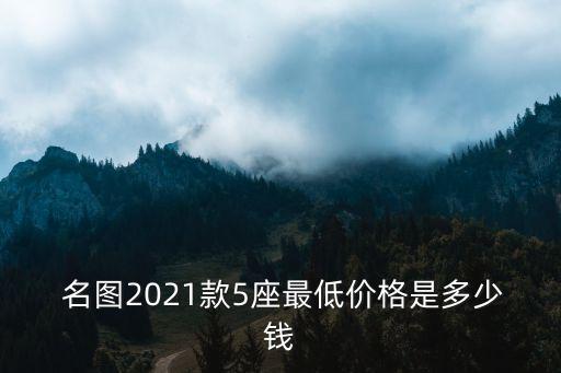  名圖2021款5座最低價(jià)格是多少錢(qián)