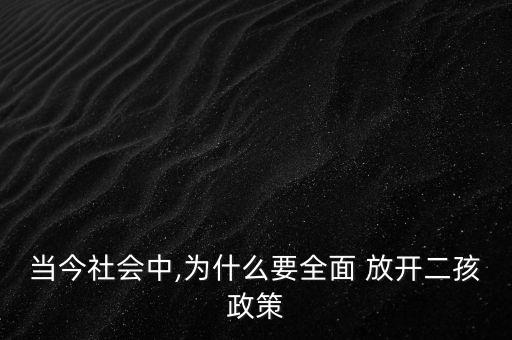 當(dāng)今社會中,為什么要全面 放開二孩政策