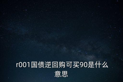  r001國(guó)債逆回購(gòu)可買(mǎi)90是什么意思