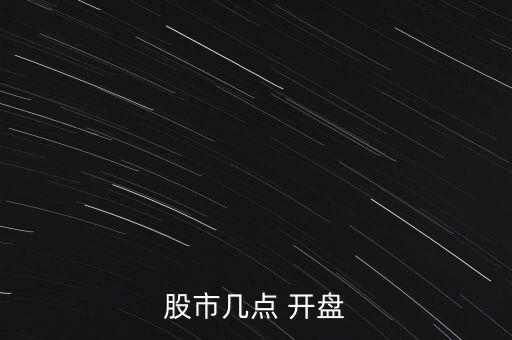 股市幾點(diǎn) 開盤