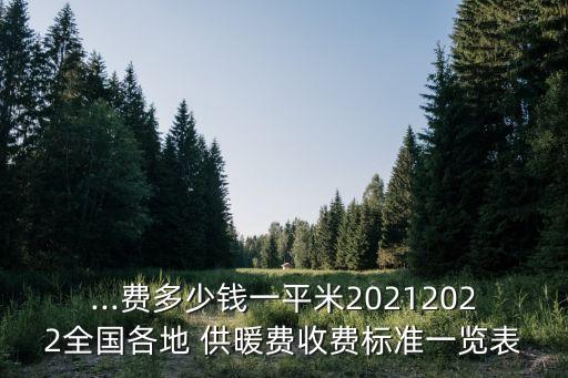 十堰東風公司供暖費用怎么收取