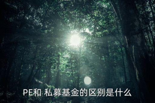 證券投資公司與私募積金的區(qū)別,私募證券投資公司注冊(cè)新規(guī)